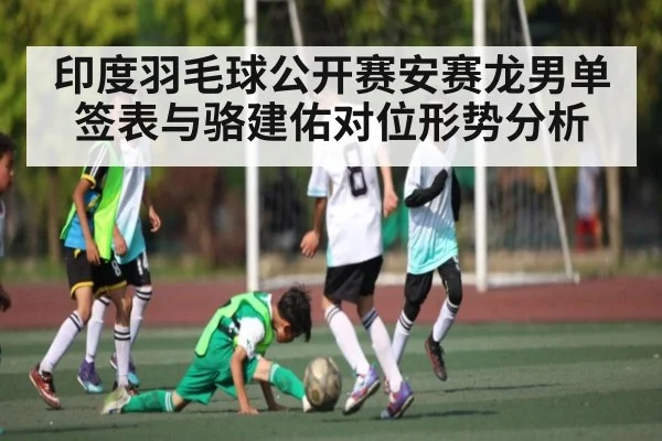 印度羽毛球公开赛安赛龙男单签表与骆建佑对位形势分析 - kaiyun