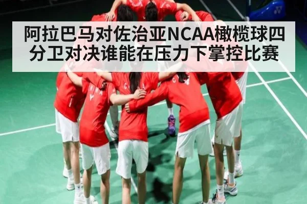 阿拉巴马对佐治亚NCAA橄榄球四分卫对决谁能在压力下掌控比赛 - kaiyun