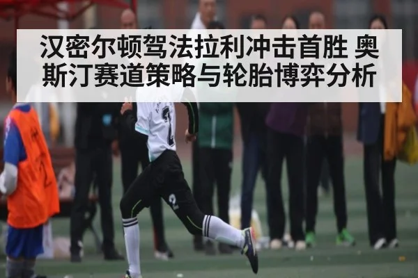 汉密尔顿驾法拉利冲击首胜 奥斯汀赛道策略与轮胎博弈分析 - kaiyun